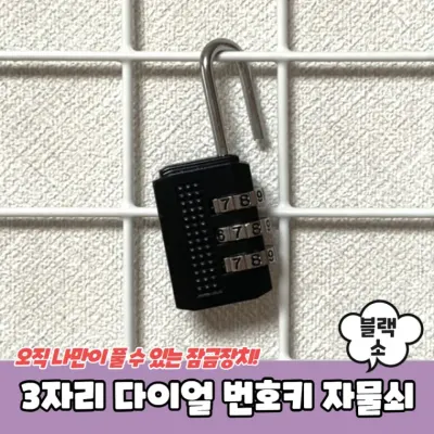 3자리 다이얼 번호키 자물쇠 블랙 소