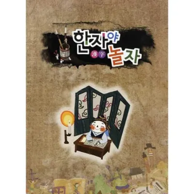 한자야놀자 7급
