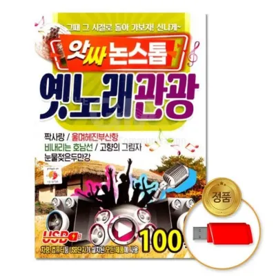 (더지엠)USB 앗싸논스톱 옛노래관광100곡