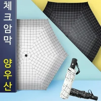 체크 3단자동 암막 양우산 고급스런 체크무늬 양산 우산