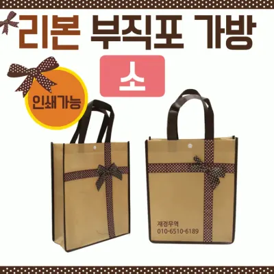 부직포가방 [리본부직포가방(소)] 부직포가방/에코백/신발주머니/고급부직포가방/보조가방/가방/장바구니