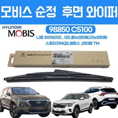 현대모비스 순정 98850 C5100 더뉴싼타페 부러쉬 후방와이퍼 윈도우브러쉬 리어와이퍼 스포티지NQ5