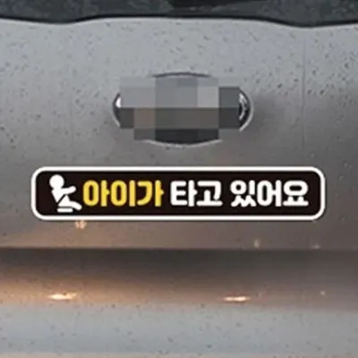 차량용 스티커 아이가타고있어요3 자석식 탈부착 귀여운 28x5cm 초보운전 정사각 왕초보운전
