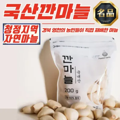 경북 영천 국내산 깐마늘 (대) 200g x 2개