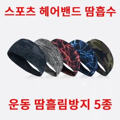 [신상꿀템] 스포츠 헤어밴드 땀흡수밴드 땀흘림방지 밴딩 런닝 축구 농구 머리띠 신축성 5종