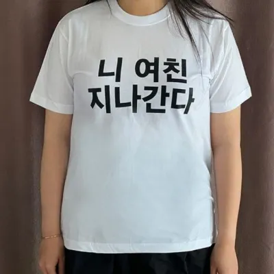 반팔티 밈 티셔츠 이상한 병맛 문구 니남친 니여친 커플룩 2size