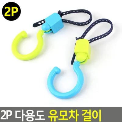2P 유모차 걸이 핸들 가방 클립 외출 자전거 휴대 쇼핑백 손잡이 후크