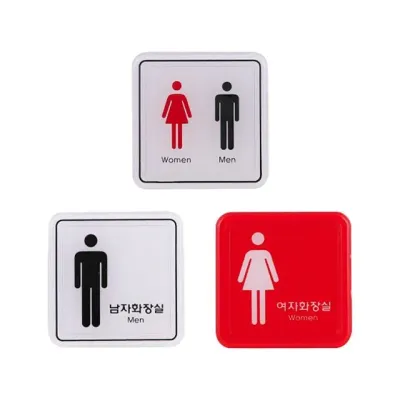 화장실 안내판 남자여자 공용 매장 표시 팻말 안내표지판 표시판