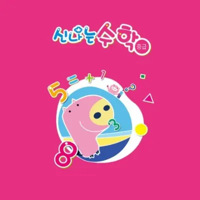 쏘잇 유아 신나는 수학 유아학습 교재책 수학놀이 단말기