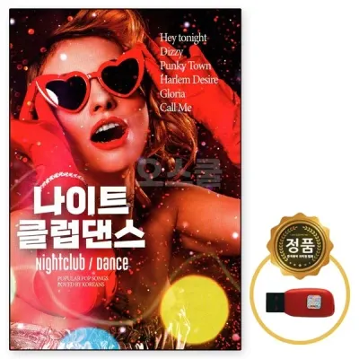 [오스쿨 SY] USB SY 나이트클럽댄스 100곡 신나는팝송
