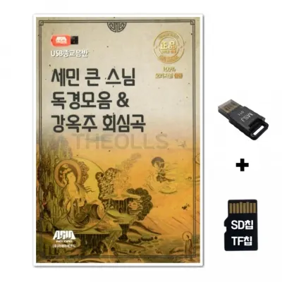 [ASIA]SD노래칩+USB리더기 세민 큰 스님 독경모임 앤 강옥주 회심곡