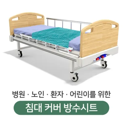 병원/노인/환자/어린이 침대커버 방수코팅 시트