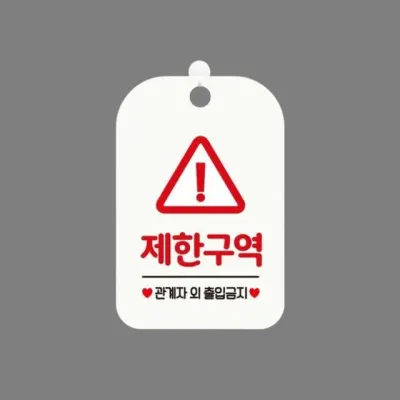 제한구역 안내판 관계자외 출입금지 표시 문구 걸이형 화이트 표찰 관계자외출입금지 스티커