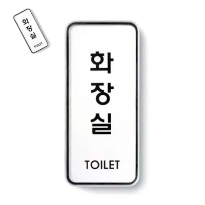 화장실 시스템 시스템사인 화장실표지판 화장실문패 화장실안내판