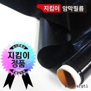 지킴이 암막필름 블랙(암막)필름 암막시트지 1m*2m