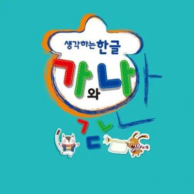 생각하는 한글 가와나 중급1(1학기)