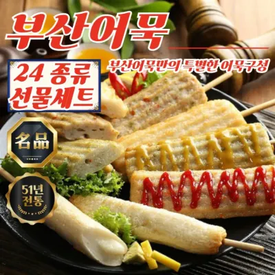 프리미엄 부산어묵 수제한정선물세트 (24종 / 총 4320g)
