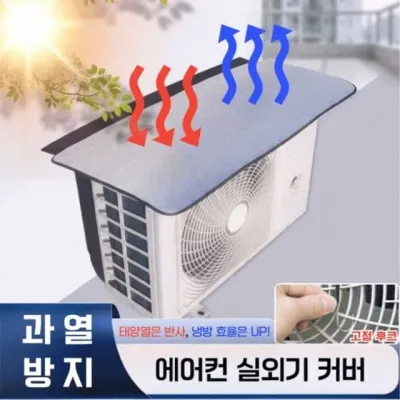 반사 실외기 방수 햇빛 단열 보호 가림막 열 차양막 절전 커버 자외선 가리개 덮개 차단 에어컨 골라가게