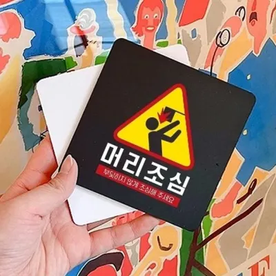 머리조심 안내판 위험 충돌주의 실내간판 부착식 소형 13cm 아크릴 경고 현판