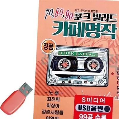 가요 usb 음반 usb 7080 추억의 발라드 포크송 명곡 모음 플레이어 메모리 라디오 파일 저장 장치 효도