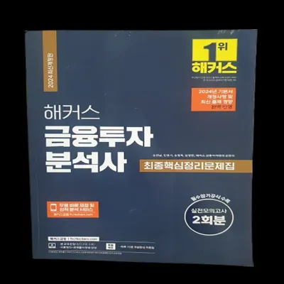 해커스 금융투자 분석사 최종핵심정리 문제집 도서 문구 자기계발 기본서 최신 출제 공식집 모의고사