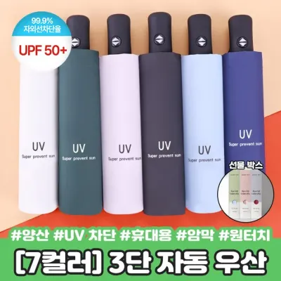 하이뷰 2658 [선물포장] UPF50+ 컴팩트 3단 자동 우산 양산 UV 휴대용 미니 암막 원터치 접이식 양우산 자