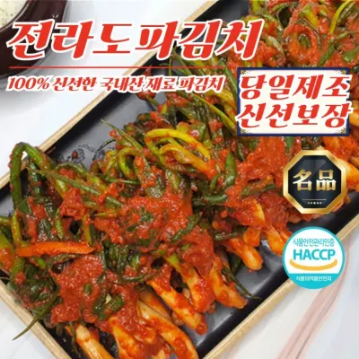 당일제조 전통양념 전라도 파김치 10kg (100% 국산재료)