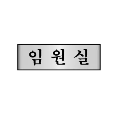 혜명몰 세모네모 알루미늄표지판 7206임원실 / 250 X 80 X 2T - 개 (1개입) 문패제작 사무실안내판 실내문