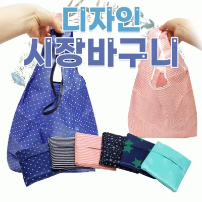 장바구니 [포켓 디자인장바구니] 장바구니/휴대용장바구니/시장바구니/다양한디자인/쇼핑백/인쇄가능