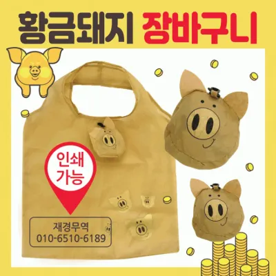 장바구니 [황금돼지 장바구니] 시장바구니/휴대용장바구니/인쇄가능/개별OPP포장가능/쇼핑백/판촉물/홍보물