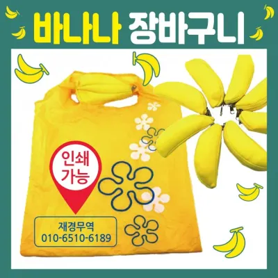 장바구니 [바나나 장바구니] 시장바구니/휴대용장바구니/인쇄가능/개별OPP포장가능/쇼핑백/판촉물/홍보물
