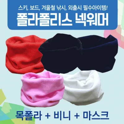 넥워머 [폴라폴리스넥워머] 기모넥워머/방한넥워머/워머/KC인증/보드넥워머/스키워머/목토시/자수인쇄가능