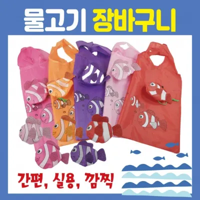 장바구니 [물고기 장바구니] 시장바구니/휴대용장바구니/인쇄가능/개별OPP포장가능/쇼핑백/판촉물/홍보물