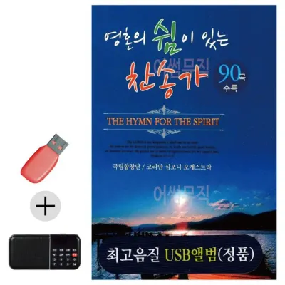 휴가철 간편한 USB 음악 라디오 영혼의 쉼이 있는 찬송가