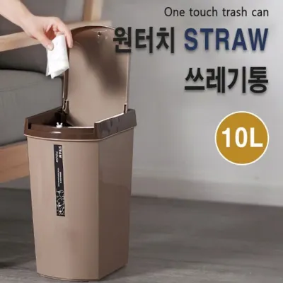 원터치 스트로우 쓰레기통 원터치오픈 손잡이 휴지통