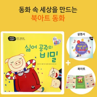 쏘잇 인성동화-싫어 공주의 비밀-북아트 동화