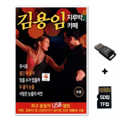 [TPY]SD노래칩+USB리더기 김용임 지루박 카페