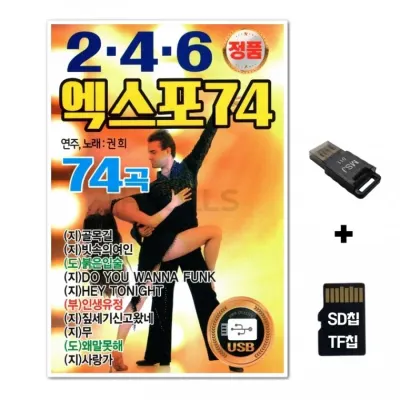 [YS]SD노래칩+USB리더기 246 엑스포 74곡