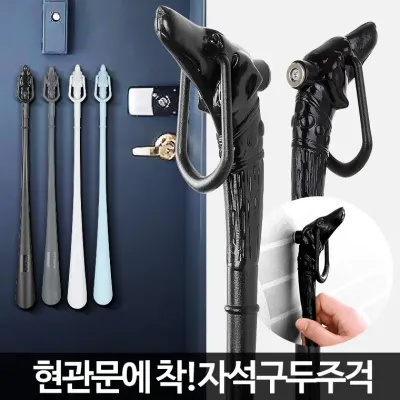 자석 구두주걱 신발 헤라 롱 슈혼 현관 부착식 걸이
