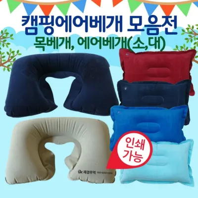 베개 [에어베개 모음(대 소)] 목베개/여행용목베개/KC인증/개별opp포장/인쇄가능/휴대용목베개/배개/목쿠션