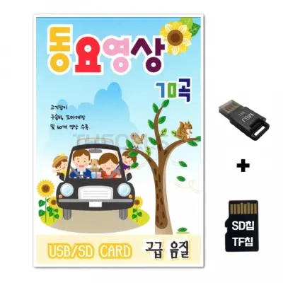 [ST]SD노래칩+USB리더기 동요영상 70곡