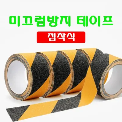 미끄럼방지 논슬립 안전 스티커 테이프 계단 욕실 패드