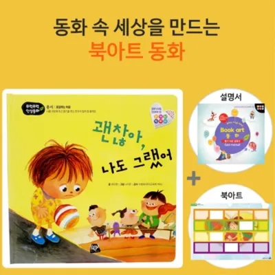 쏘잇 인성동화-괜찮아 나도 그랬어-북아트 동화