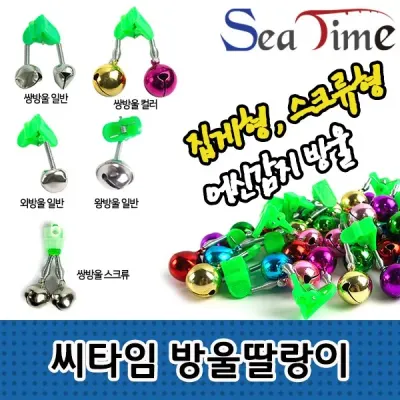 씨타임 집게형 쌍방울 외방울 어신감지 입질신호 방울