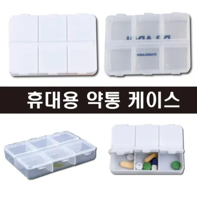 휴대용약통 약통 알약케이스 알약보관함 비상약통 약국사은품 병원사은품 인쇄가능 대량주문환영