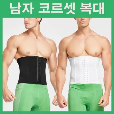 남자복대 남자코르셋복대 뱃살보정 복부보정 옆구리보정 압박복대 남자보정속옷 블랙 화이트 똥배복대