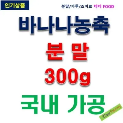 IF1 바나나농축분말 300g