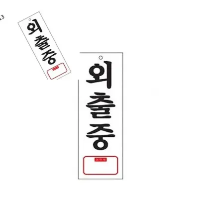 외출중 표찰 사인 외출중안내판 아크릴표찰 출입문표지판 도어사인