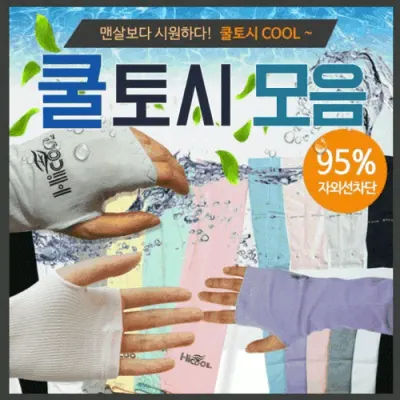 쿨토시[손쿨토시 모음]쿨토시/아동쿨토시/손등쿨토시/팔토시/손쿨토시/손가락쿨토시/인쇄가능/Kc[아라무역]