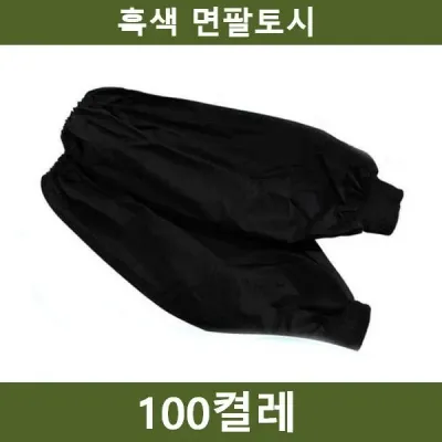 100켤레 흑토시 팔토시 공장 공사장 농장 쇼핑추천 인기상품
